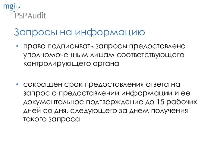 Запросы на информацию право подписывать запросы предоставлено уполномоченным лицам соответствующего контролирующего органа