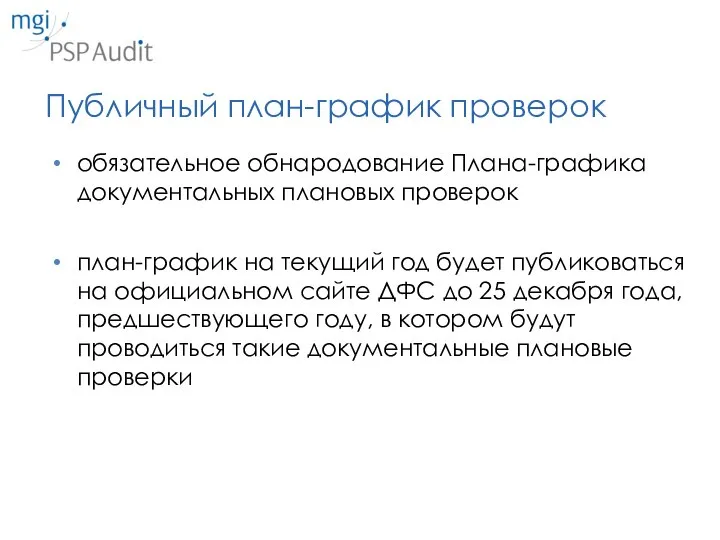 Публичный план-график проверок обязательное обнародование Плана-графика документальных плановых проверок план-график на текущий