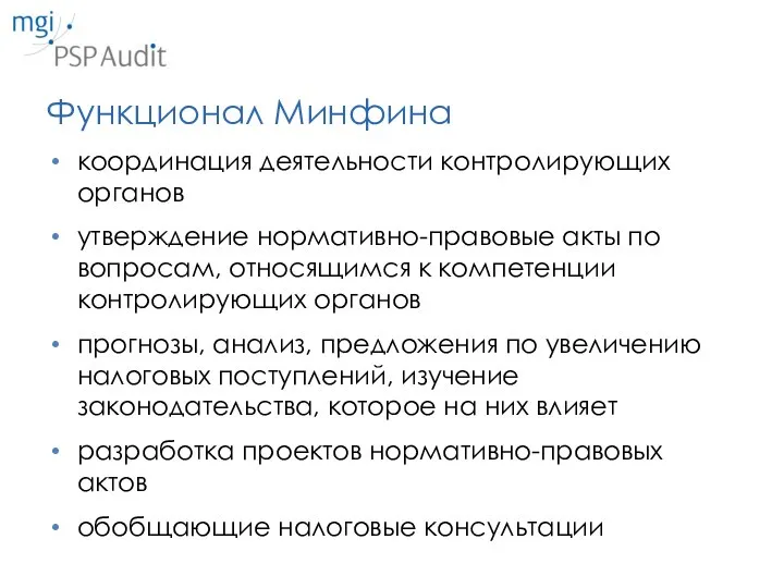 Функционал Минфина координация деятельности контролирующих органов утверждение нормативно-правовые акты по вопросам, относящимся