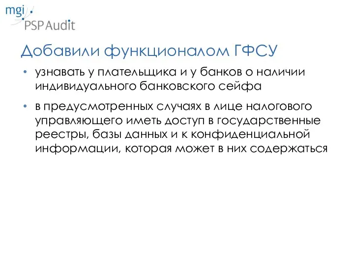 Добавили функционалом ГФСУ узнавать у плательщика и у банков о наличии индивидуального