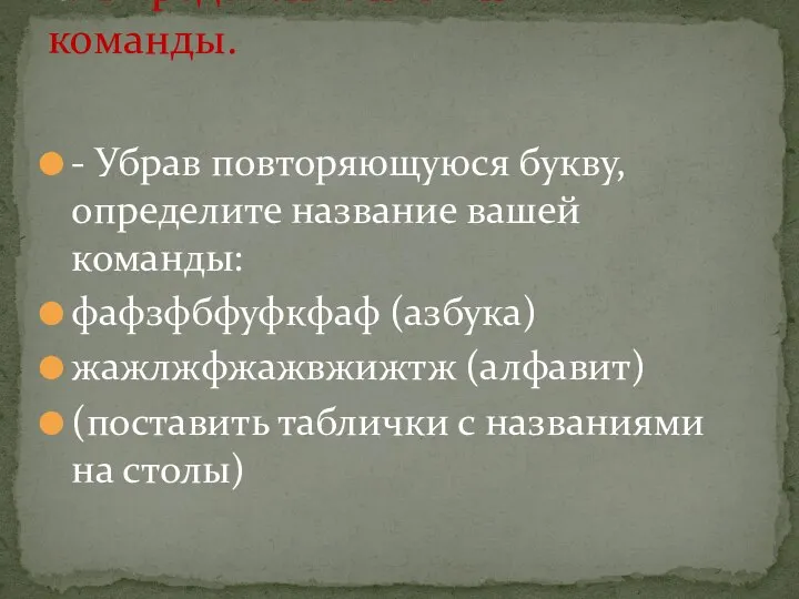 - Убрав повторяющуюся букву, определите название вашей команды: фафзфбфуфкфаф (азбука) жажлжфжажвжижтж (алфавит)