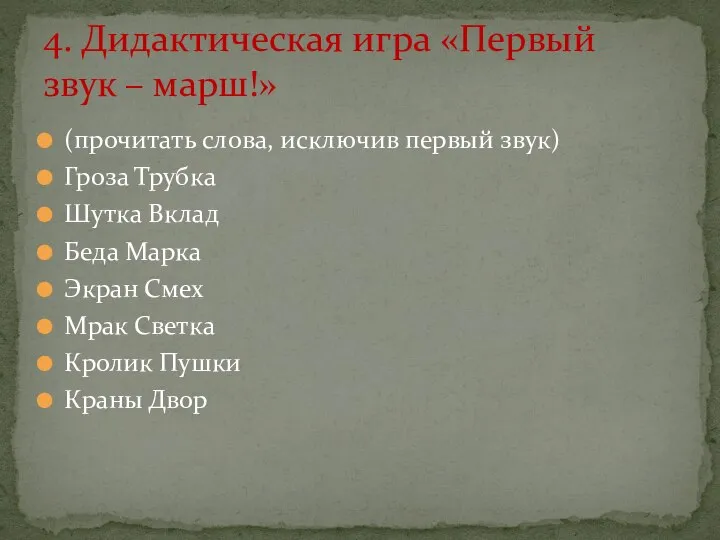 (прочитать слова, исключив первый звук) Гроза Трубка Шутка Вклад Беда Марка Экран