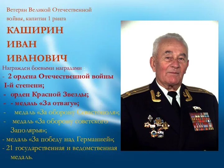 Ветеран Великой Отечественной войны, капитан 1 ранга КАШИРИН ИВАН ИВАНОВИЧ Награжден боевыми
