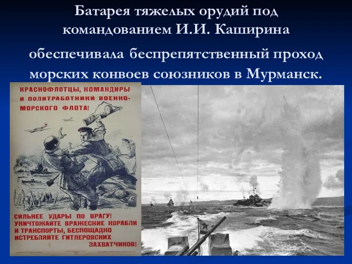 Батарея тяжелых орудий под командованием И.И. Каширина обеспечивала беспрепятственный проход морских конвоев союзников в Мурманск.