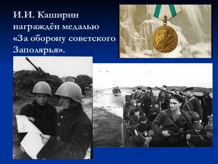 И.И. Каширин награждён медалью «За оборону советского Заполярья».