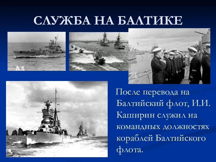 СЛУЖБА НА БАЛТИКЕ После перевода на Балтийский флот, И.И. Каширин служил на