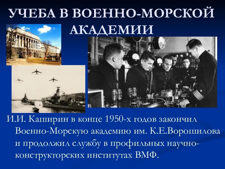 УЧЕБА В ВОЕННО-МОРСКОЙ АКАДЕМИИ И.И. Каширин в конце 1950-х годов закончил Военно-Морскую
