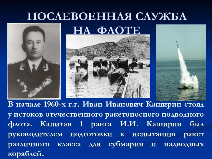 ПОСЛЕВОЕННАЯ СЛУЖБА НА ФЛОТЕ В начале 1960-х г.г. Иван Иванович Каширин стоял