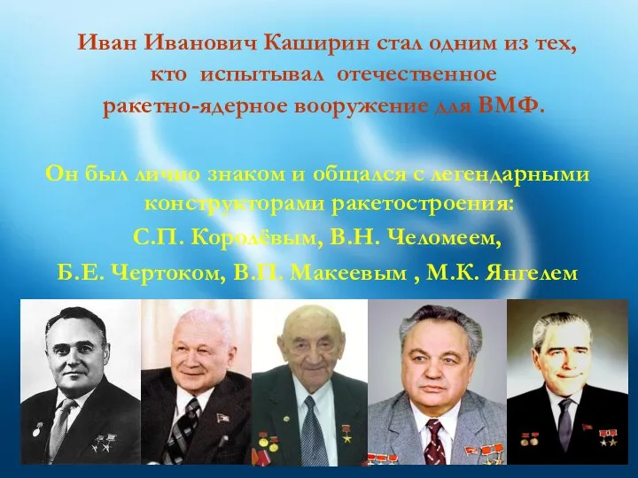 Иван Иванович Каширин стал одним из тех, кто испытывал отечественное ракетно-ядерное вооружение