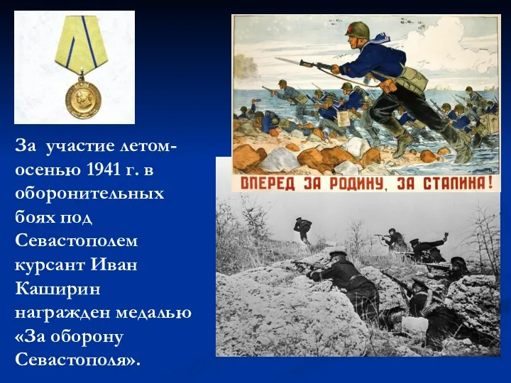 За участие летом-осенью 1941 г. в оборонительных боях под Севастополем курсант Иван