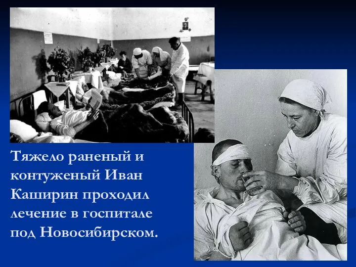 Тяжело раненый и контуженый Иван Каширин проходил лечение в госпитале под Новосибирском.
