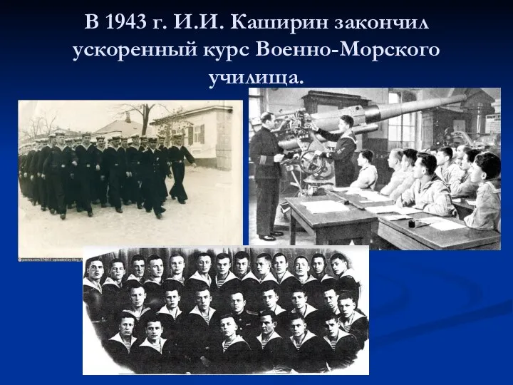 В 1943 г. И.И. Каширин закончил ускоренный курс Военно-Морского училища.