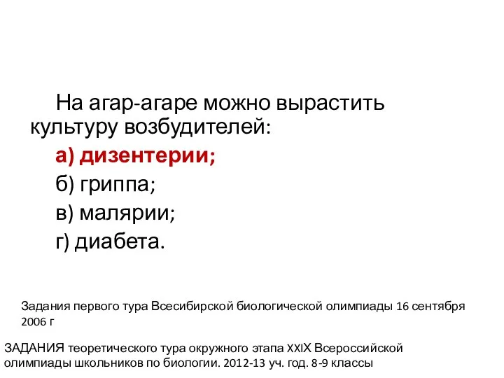 На агар-агаре можно вырастить культуру возбудителей: а) дизентерии; б) гриппа; в) малярии;