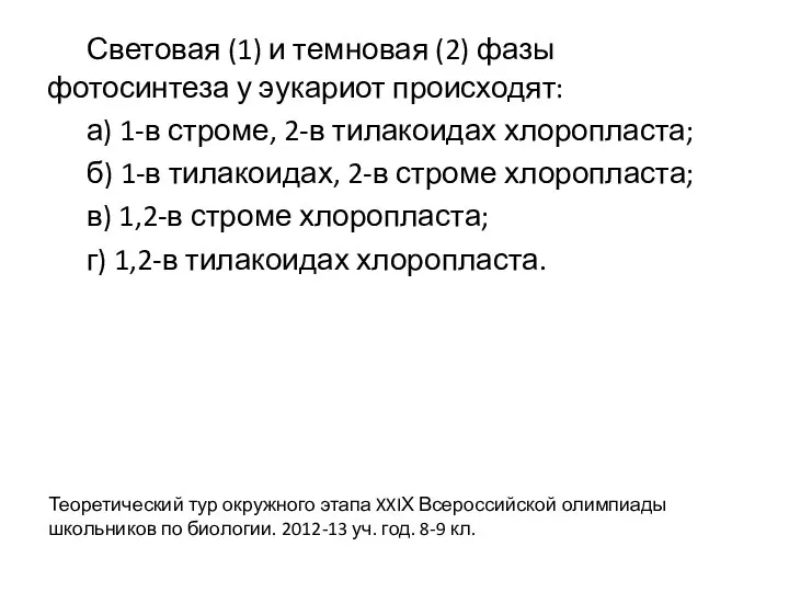 Световая (1) и темновая (2) фазы фотосинтеза у эукариот происходят: а) 1-в