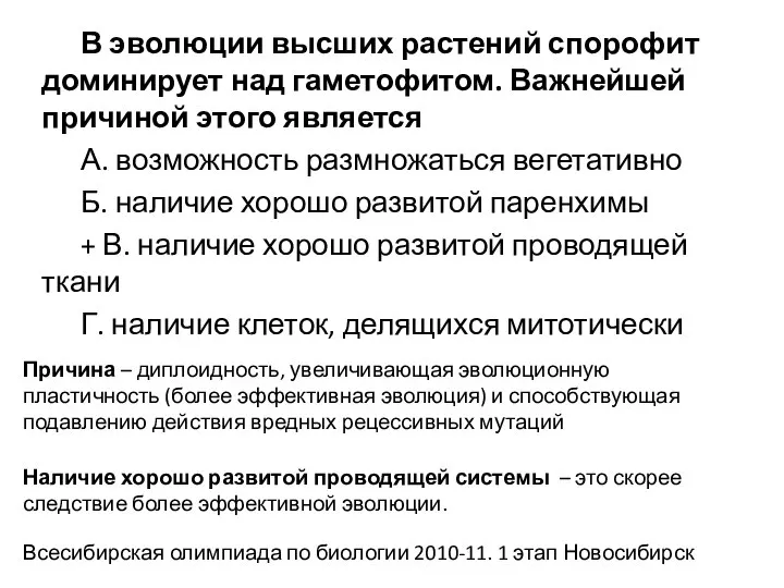 В эволюции высших растений спорофит доминирует над гаметофитом. Важнейшей причиной этого является