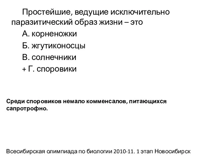 Простейшие, ведущие исключительно паразитический образ жизни – это А. корненожки Б. жгутиконосцы