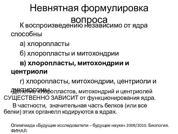 Невнятная формулировка вопроса К воспроизведению независимо от ядра способны а) хлоропласты б)