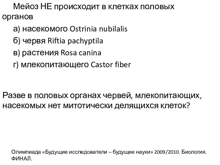 Мейоз НЕ происходит в клетках половых органов а) насекомого Ostrinia nubilalis б)