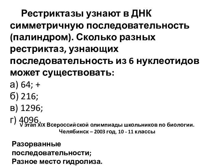 Рестриктазы узнают в ДНК симметричную последовательность (палиндром). Сколько разных рестриктаз, узнающих последовательность