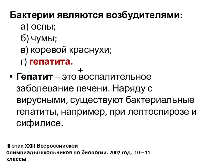 Бактерии являются возбудителями: а) оспы; б) чумы; в) коревой краснухи; г) гепатита.