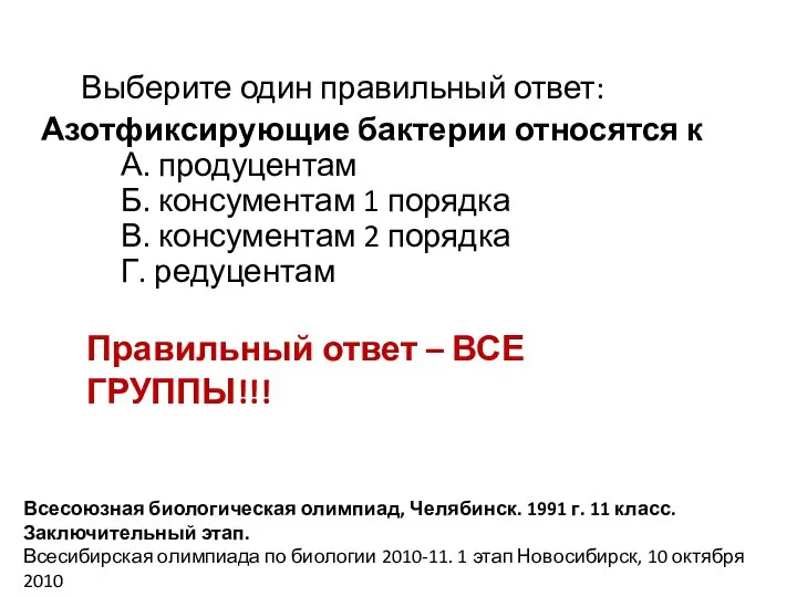 Выберите один правильный ответ: Азотфиксирующие бактерии относятся к А. продуцентам Б. консументам