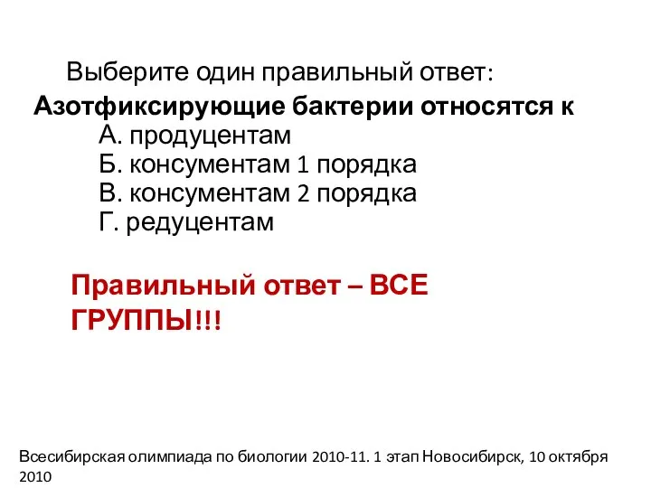 Выберите один правильный ответ: Азотфиксирующие бактерии относятся к А. продуцентам Б. консументам