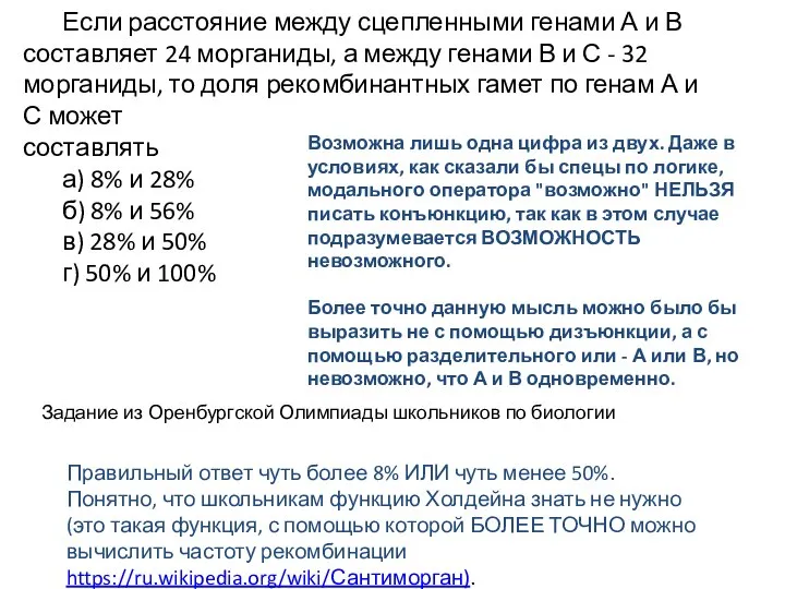 Если расстояние между сцепленными генами А и В составляет 24 морганиды, а