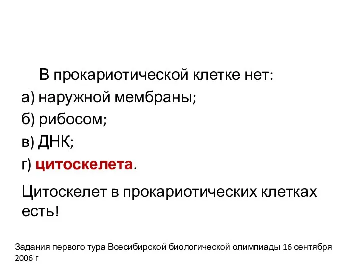 В прокариотической клетке нет: а) наружной мембраны; б) рибосом; в) ДНК; г)