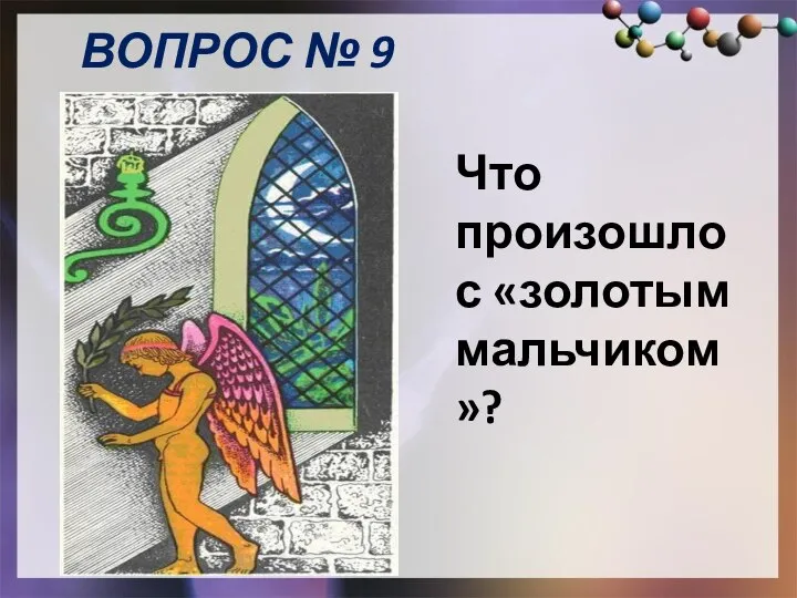 Что произошло с «золотым мальчиком»? ВОПРОС № 9