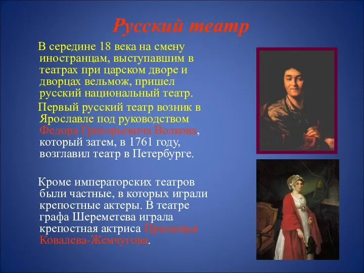 Русский театр В середине 18 века на смену иностранцам, выступавшим в театрах