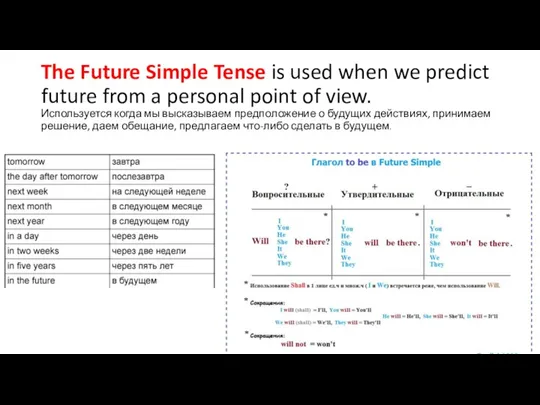 The Future Simple Tense is used when we predict future from a