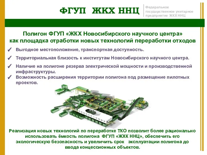 ФГУП ЖКХ ННЦ Федеральное государственное унитарное предприятие ЖКХ ННЦ Полигон ФГУП «ЖКХ