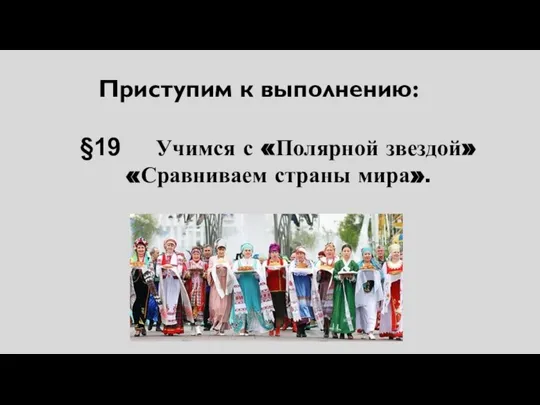 §19 Учимся с «Полярной звездой» «Сравниваем страны мира». Приступим к выполнению: