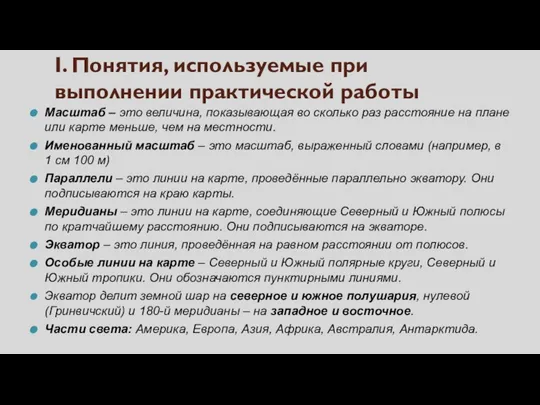 I. Понятия, используемые при выполнении практической работы Масштаб – это величина, показывающая