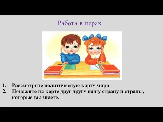 Работа в парах Рассмотрите политическую карту мира Покажите на карте друг другу