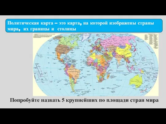 Политическая карта – это карта, на которой изображены страны мира, их границы