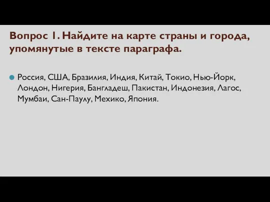 Вопрос 1. Найдите на карте страны и города, упомянутые в тексте параграфа.