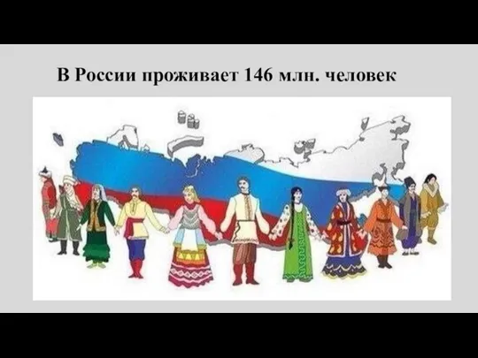 В России проживает 146 млн. человек