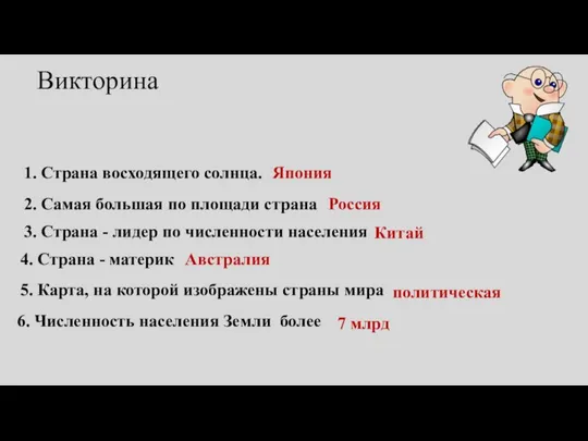 Викторина 1. Страна восходящего солнца. Япония 2. Самая большая по площади страна