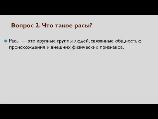 Вопрос 2. Что такое расы? Расы — это крупные группы людей, связанные