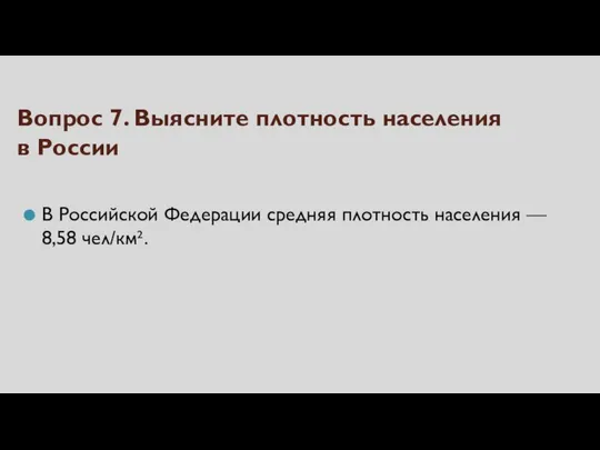 Вопрос 7. Выясните плотность населения в России В Российской Федерации средняя плотность населения — 8,58 чел/км².