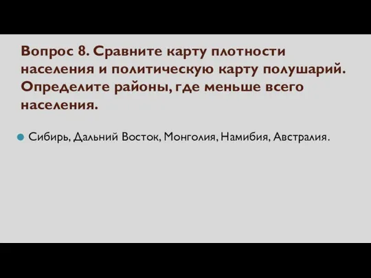 Вопрос 8. Сравните карту плотности населения и политическую карту полушарий. Определите районы,