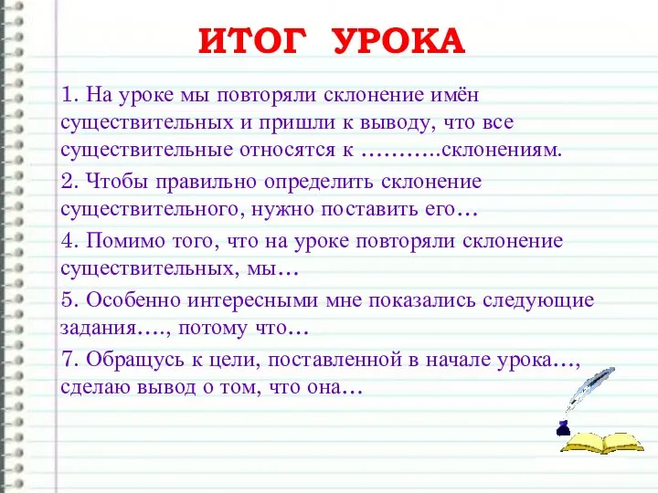 ИТОГ УРОКА 1. На уроке мы повторяли склонение имён существительных и пришли