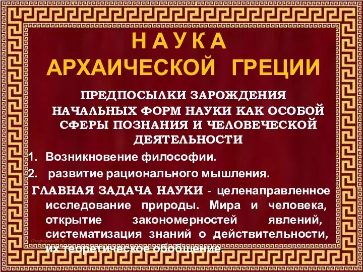 Н А У К А АРХАИЧЕСКОЙ ГРЕЦИИ ПРЕДПОСЫЛКИ ЗАРОЖДЕНИЯ НАЧАЛЬНЫХ ФОРМ НАУКИ