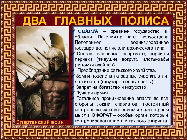 СПАРТА – древнее государство в области Лакония на юге полуострова Пелопоннес; военизированное