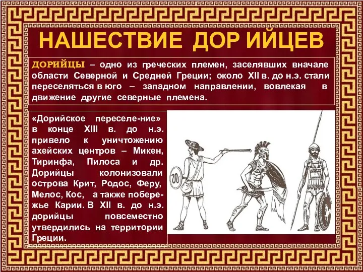 НАШЕСТВИЕ ДОР ИЙЦЕВ «Дорийское переселе-ние» в конце ХIII в. до н.э. привело