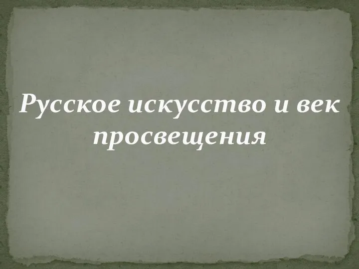 Русское искусство и век просвещения