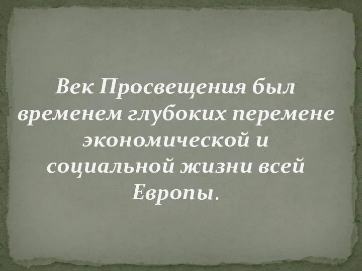 Век Просвещения был временем глубоких перемене экономической и социальной жизни всей Европы.