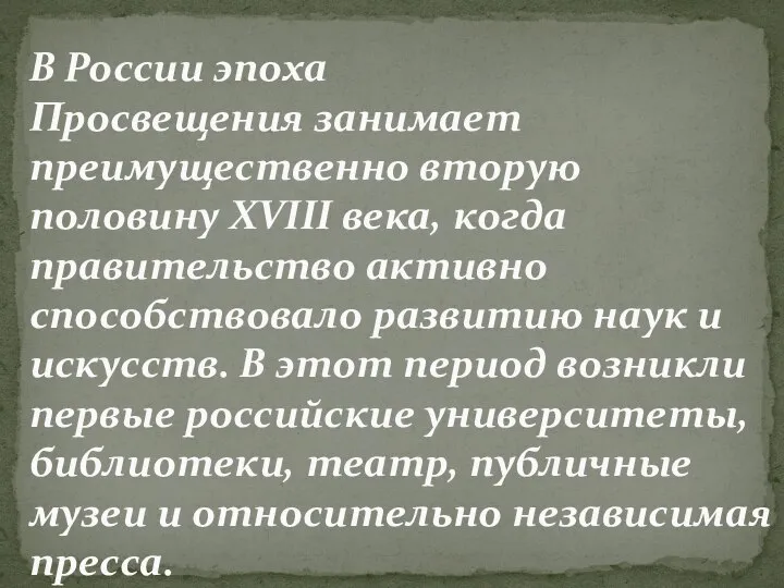 В России эпоха Просвещения занимает преимущественно вторую половину XVIII века, когда правительство