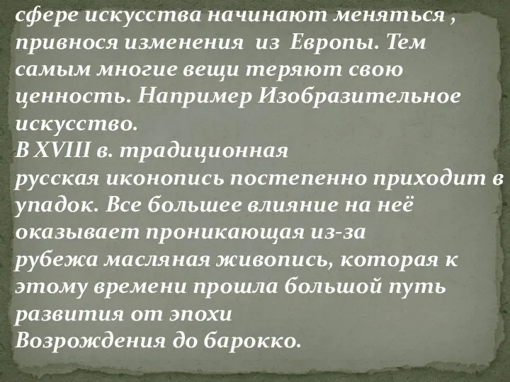 Многие традиционные Русские вещи в сфере искусства начинают меняться , привнося изменения